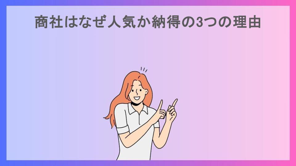 商社はなぜ人気か納得の3つの理由